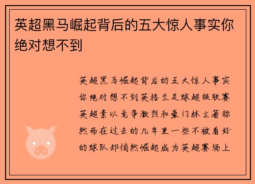 英超黑马崛起背后的五大惊人事实你绝对想不到 英超黑马崛起背后的五大惊人事实你绝对想不到