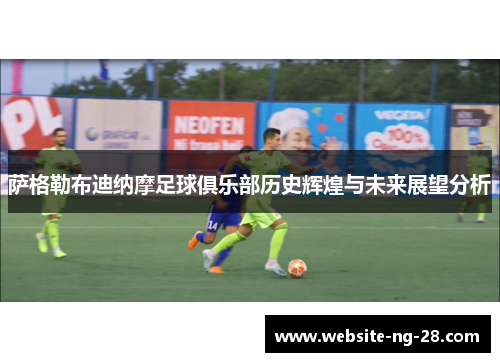 萨格勒布迪纳摩足球俱乐部历史辉煌与未来展望分析 萨格勒布迪纳摩足球俱乐部历史辉煌与未来展望分析