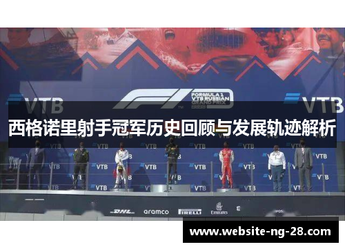 西格诺里射手冠军历史回顾与发展轨迹解析 西格诺里射手冠军历史回顾与发展轨迹解析