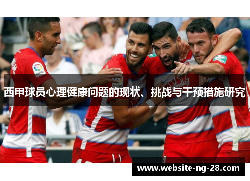 西甲球员心理健康问题的现状、挑战与干预措施研究 西甲球员心理健康问题的现状、挑战与干预措施研究