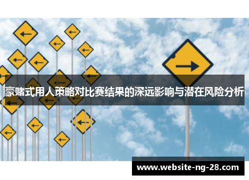 豪赌式用人策略对比赛结果的深远影响与潜在风险分析 豪赌式用人策略对比赛结果的深远影响与潜在风险分析