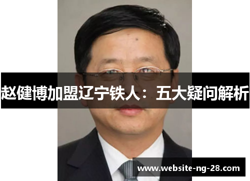 赵健博加盟辽宁铁人:五大疑问解析 赵健博加盟辽宁铁人:五大疑问解析