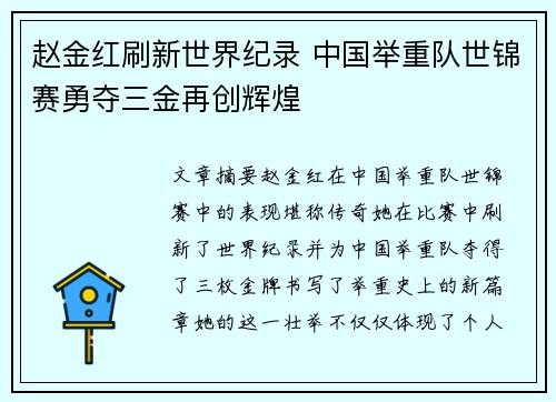 赵金红刷新世界纪录 中国举重队世锦赛勇夺三金再创辉煌 赵金红刷新世界纪录 中国举重队世锦赛勇夺三金再创辉煌
