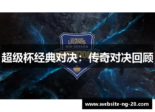 超级杯经典对决:传奇对决回顾 超级杯经典对决:传奇对决回顾