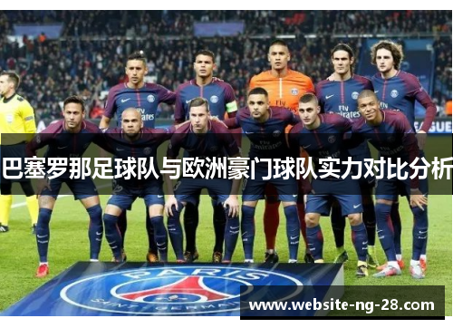 巴塞罗那足球队与欧洲豪门球队实力对比分析 巴塞罗那足球队与欧洲豪门球队实力对比分析