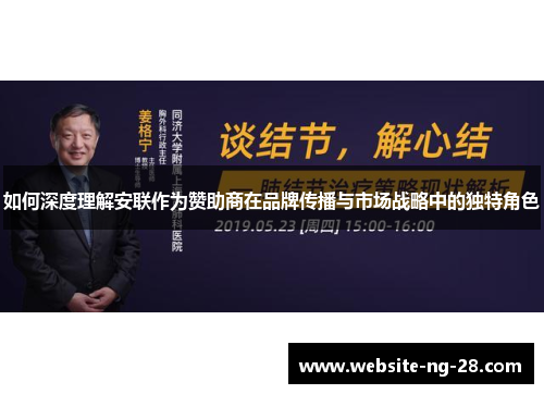 如何深度理解安联作为赞助商在品牌传播与市场战略中的独特角色 如何深度理解安联作为赞助商在品牌传播与市场战略中的独特角色