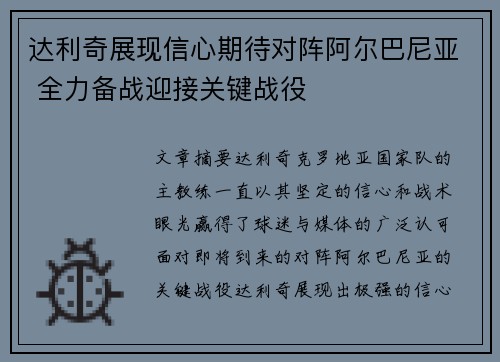 达利奇展现信心期待对阵阿尔巴尼亚 全力备战迎接关键战役 达利奇展现信心期待对阵阿尔巴尼亚 全力备战迎接关键战役