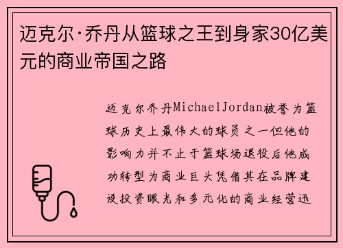 迈克尔·乔丹从篮球之王到身家30亿美元的商业帝国之路 迈克尔·乔丹从篮球之王到身家30亿美元的商业帝国之路