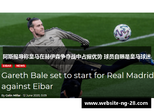 阿斯报导称皇马在赫伊森争夺战中占据优势 球员自曝是皇马球迷 阿斯报导称皇马在赫伊森争夺战中占据优势 球员自曝是皇马球迷