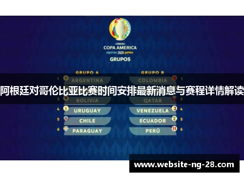 阿根廷对哥伦比亚比赛时间安排最新消息与赛程详情解读 阿根廷对哥伦比亚比赛时间安排最新消息与赛程详情解读
