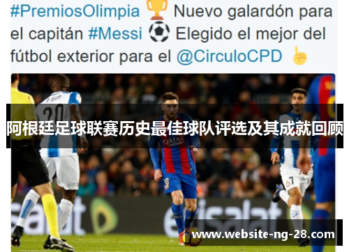 阿根廷足球联赛历史最佳球队评选及其成就回顾 阿根廷足球联赛历史最佳球队评选及其成就回顾