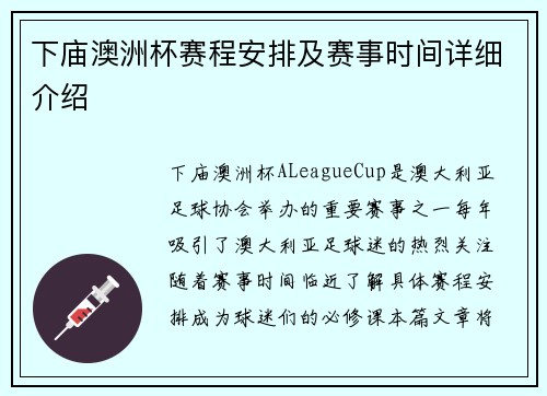 下庙澳洲杯赛程安排及赛事时间详细介绍 下庙澳洲杯赛程安排及赛事时间详细介绍