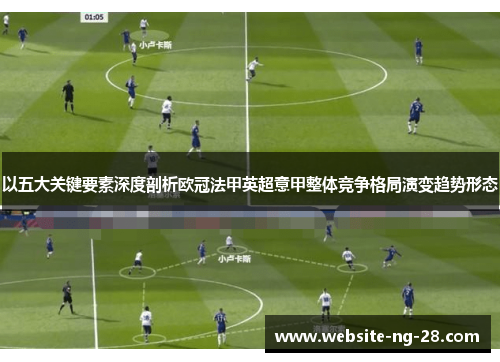 以五大关键要素深度剖析欧冠法甲英超意甲整体竞争格局演变趋势形态