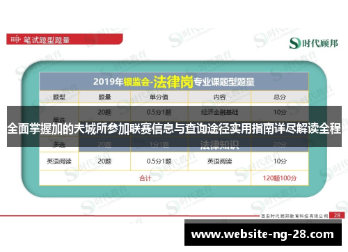 全面掌握加的夫城所参加联赛信息与查询途径实用指南详尽解读全程