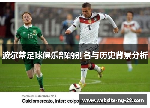 波尔蒂足球俱乐部的别名与历史背景分析 波尔蒂足球俱乐部的别名与历史背景分析