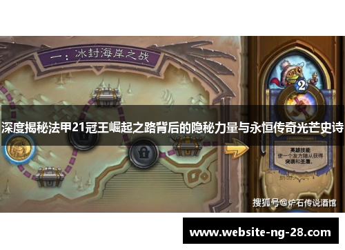 深度揭秘法甲21冠王崛起之路背后的隐秘力量与永恒传奇光芒史诗 深度揭秘法甲21冠王崛起之路背后的隐秘力量与永恒传奇光芒史诗