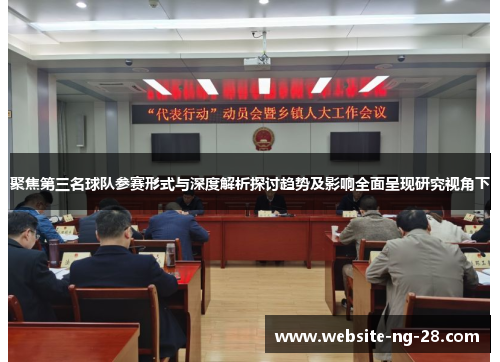 聚焦第三名球队参赛形式与深度解析探讨趋势及影响全面呈现研究视角下 聚焦第三名球队参赛形式与深度解析探讨趋势及影响全面呈现研究视角下