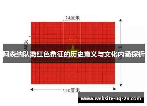 阿森纳队徽红色象征的历史意义与文化内涵探析 阿森纳队徽红色象征的历史意义与文化内涵探析