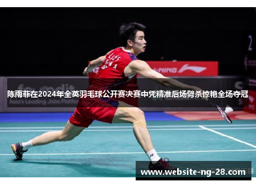 陈雨菲在2024年全英羽毛球公开赛决赛中凭精准后场劈杀惊艳全场夺冠 陈雨菲在2024年全英羽毛球公开赛决赛中凭精准后场劈杀惊艳全场夺冠