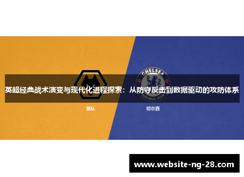 英超经典战术演变与现代化进程探索:从防守反击到数据驱动的攻防体系 英超经典战术演变与现代化进程探索:从防守反击到数据驱动的攻防体系