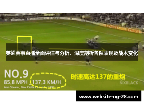 英超赛事直播全面评估与分析,深度剖析各队表现及战术变化 英超赛事直播全面评估与分析,深度剖析各队表现及战术变化