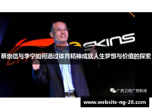 蔡崇信与李宁如何通过体育精神成就人生梦想与价值的探索 蔡崇信与李宁如何通过体育精神成就人生梦想与价值的探索
