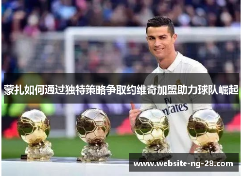 蒙扎如何通过独特策略争取约维奇加盟助力球队崛起