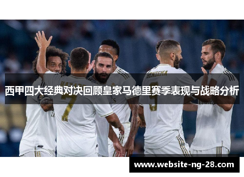 西甲四大经典对决回顾皇家马德里赛季表现与战略分析