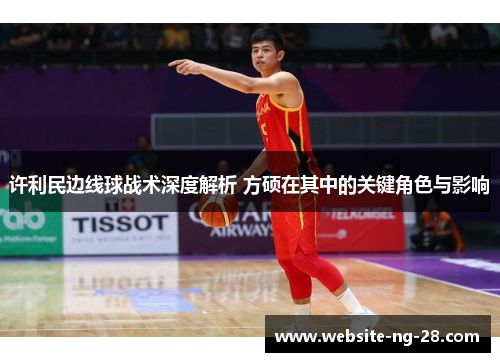 许利民边线球战术深度解析 方硕在其中的关键角色与影响 许利民边线球战术深度解析 方硕在其中的关键角色与影响