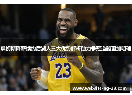 詹姆斯降薪续约后湖人三大优势解析助力争冠道路更加明确