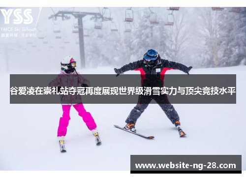 谷爱凌在崇礼站夺冠再度展现世界级滑雪实力与顶尖竞技水平 谷爱凌在崇礼站夺冠再度展现世界级滑雪实力与顶尖竞技水平