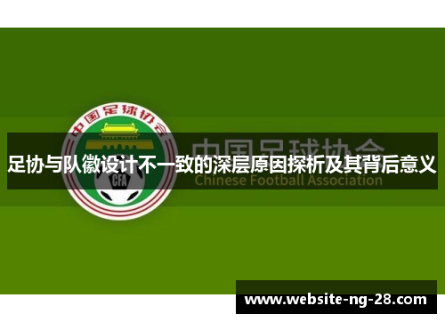 足协与队徽设计不一致的深层原因探析及其背后意义