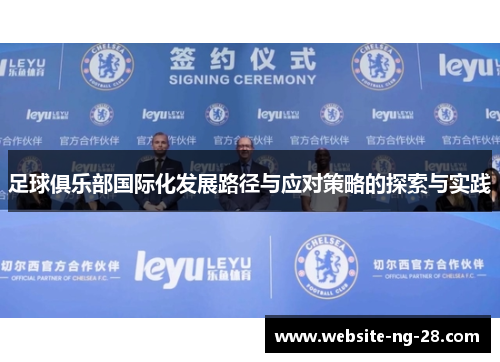 足球俱乐部国际化发展路径与应对策略的探索与实践