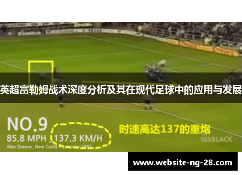 英超富勒姆战术深度分析及其在现代足球中的应用与发展 英超富勒姆战术深度分析及其在现代足球中的应用与发展