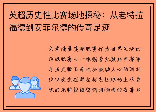 英超历史性比赛场地探秘:从老特拉福德到安菲尔德的传奇足迹 英超历史性比赛场地探秘:从老特拉福德到安菲尔德的传奇足迹