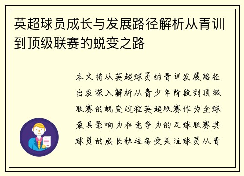 英超球员成长与发展路径解析从青训到顶级联赛的蜕变之路 英超球员成长与发展路径解析从青训到顶级联赛的蜕变之路