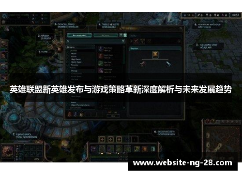 英雄联盟新英雄发布与游戏策略革新深度解析与未来发展趋势