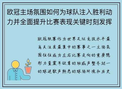 欧冠主场氛围如何为球队注入胜利动力并全面提升比赛表现关键时刻发挥