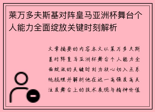 莱万多夫斯基对阵皇马亚洲杯舞台个人能力全面绽放关键时刻解析