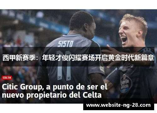 西甲新赛季：年轻才俊闪耀赛场开启黄金时代新篇章