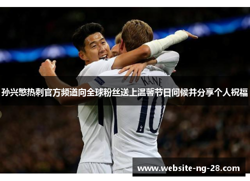 孙兴慜热刺官方频道向全球粉丝送上温馨节日问候并分享个人祝福