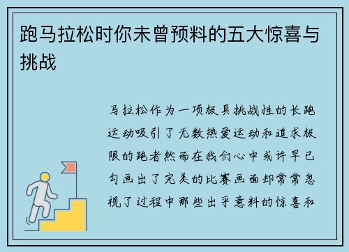 跑马拉松时你未曾预料的五大惊喜与挑战