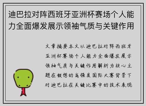 迪巴拉对阵西班牙亚洲杯赛场个人能力全面爆发展示领袖气质与关键作用解析