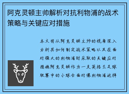 阿克灵顿主帅解析对抗利物浦的战术策略与关键应对措施 阿克灵顿主帅解析对抗利物浦的战术策略与关键应对措施