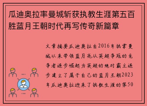 瓜迪奥拉率曼城斩获执教生涯第五百胜蓝月王朝时代再写传奇新篇章