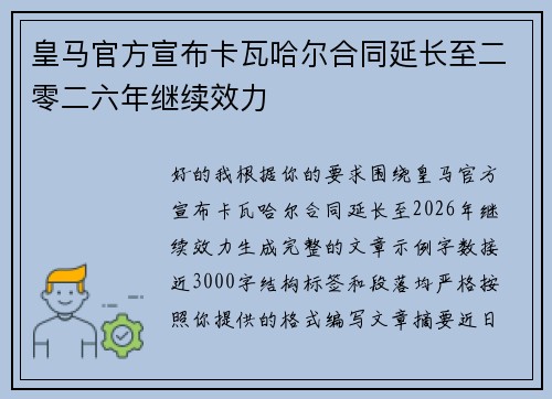 皇马官方宣布卡瓦哈尔合同延长至二零二六年继续效力