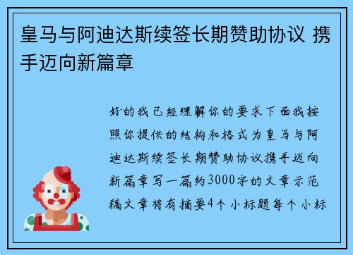 皇马与阿迪达斯续签长期赞助协议 携手迈向新篇章