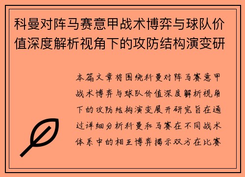 科曼对阵马赛意甲战术博弈与球队价值深度解析视角下的攻防结构演变研究