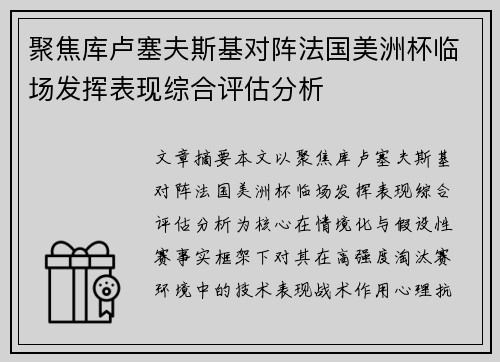 聚焦库卢塞夫斯基对阵法国美洲杯临场发挥表现综合评估分析 聚焦库卢塞夫斯基对阵法国美洲杯临场发挥表现综合评估分析