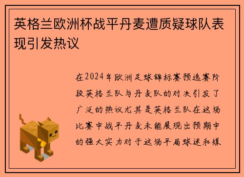 英格兰欧洲杯战平丹麦遭质疑球队表现引发热议 英格兰欧洲杯战平丹麦遭质疑球队表现引发热议